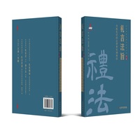 礼言法旨—传统礼经的法理和宪制释读