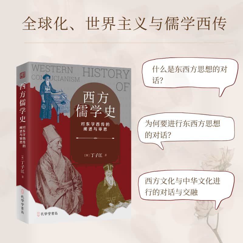 西方儒学史—对东学西传的阐述与审思