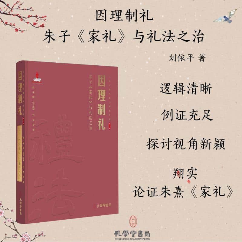 印理制礼—朱子《家礼》与礼法之治