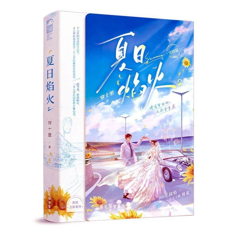 夏日焰火(2)