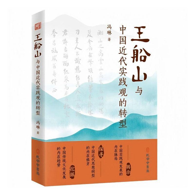 王船山与中国近代实践观的转型