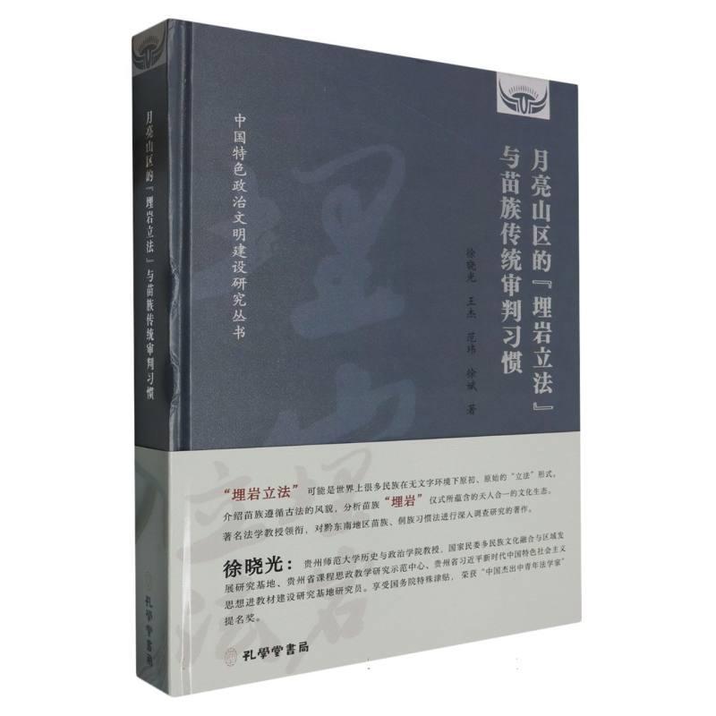 月亮山区的“埋岩立法”与苗族传统审判习惯