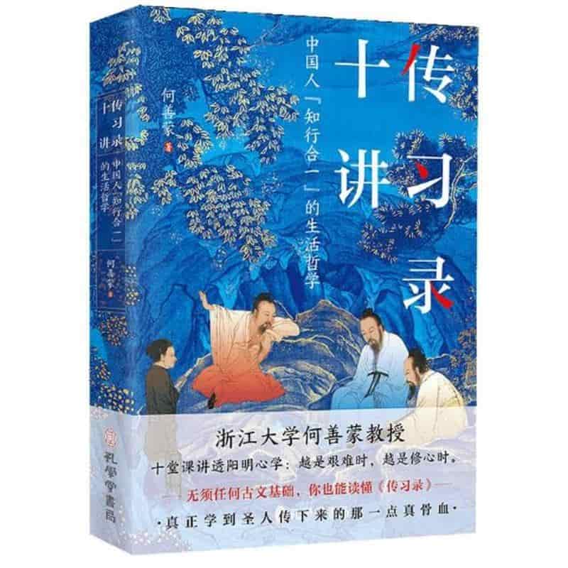 传习录十讲—中国人“知行合一”的生活哲学