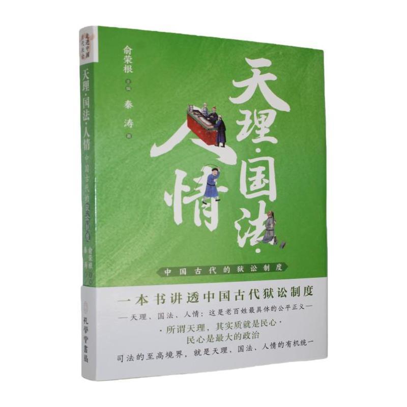 天理·国法·人情—中国古代的狱讼制度: