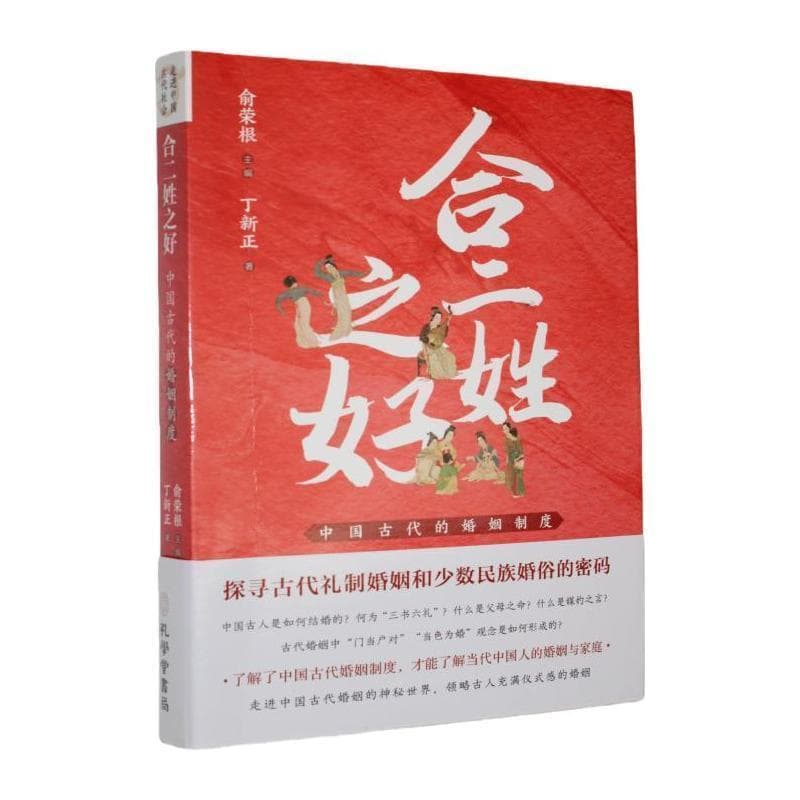 合二姓之好—中国古代的婚姻制度: