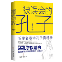 被误会的孔子—听廖名春讲孔子真精神