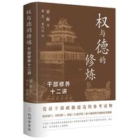 权与德的修炼—干部修养十二讲: