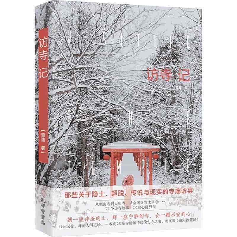 访寺记