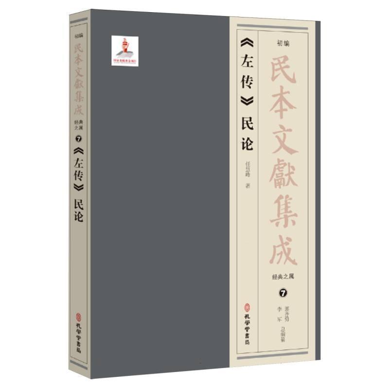 《左传》民论