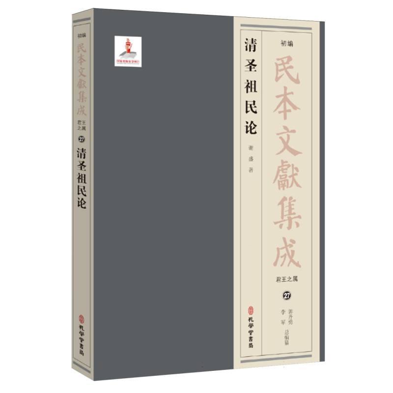 清圣祖民论