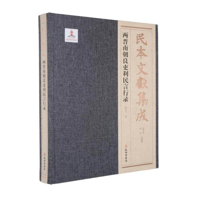 两晋南朝良吏民言行录