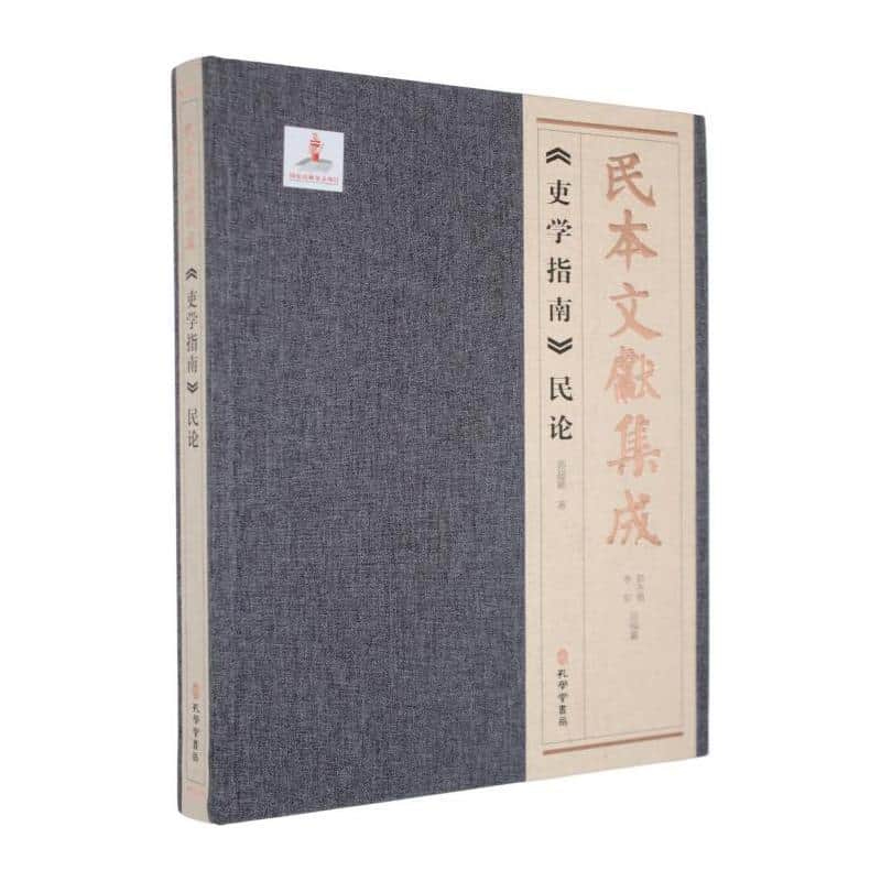 《吏学指南》民论