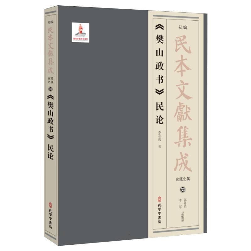 《樊山政书》民论