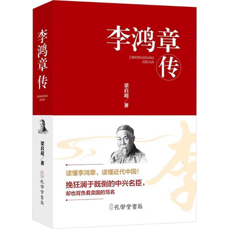 李鸿章传