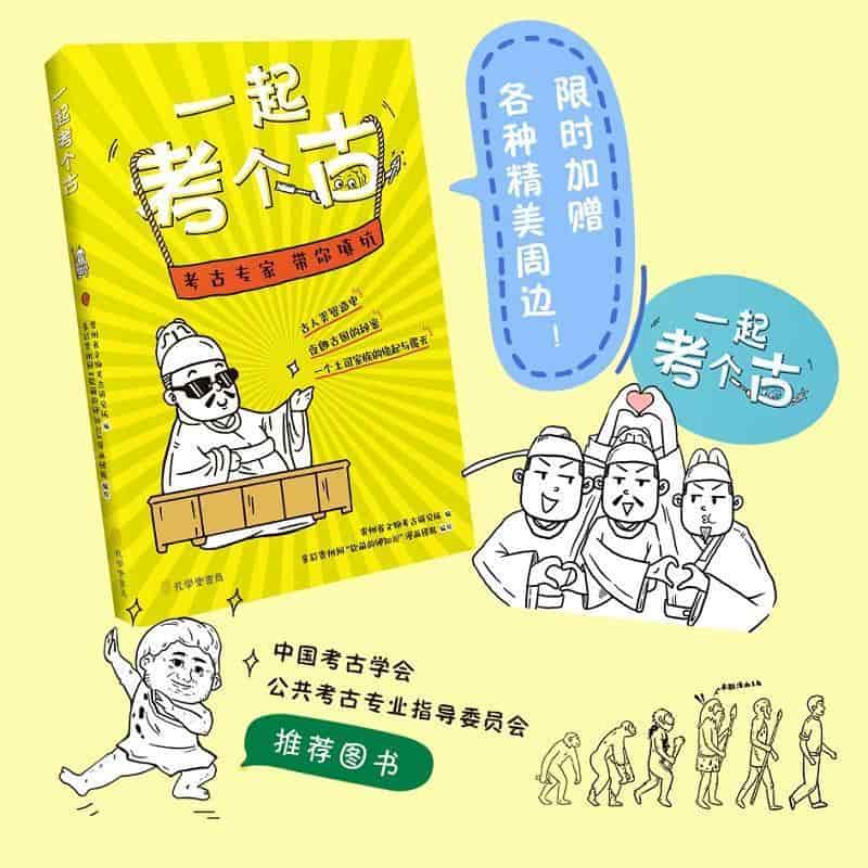 一起考个古