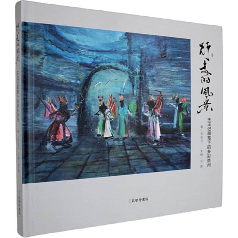 行走的风景—王玉记画笔下的多彩贵州