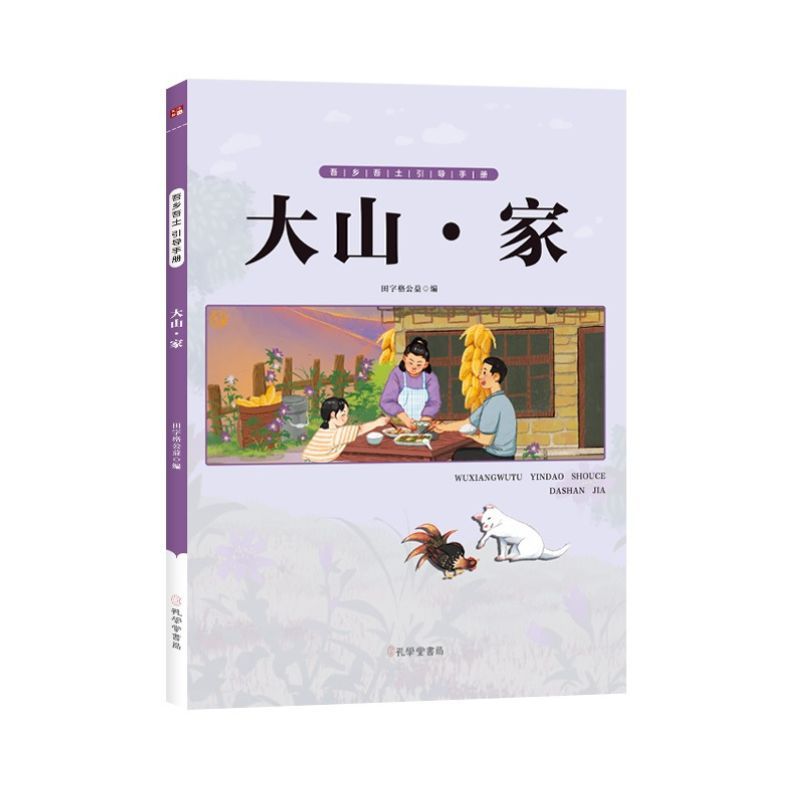 大山·家