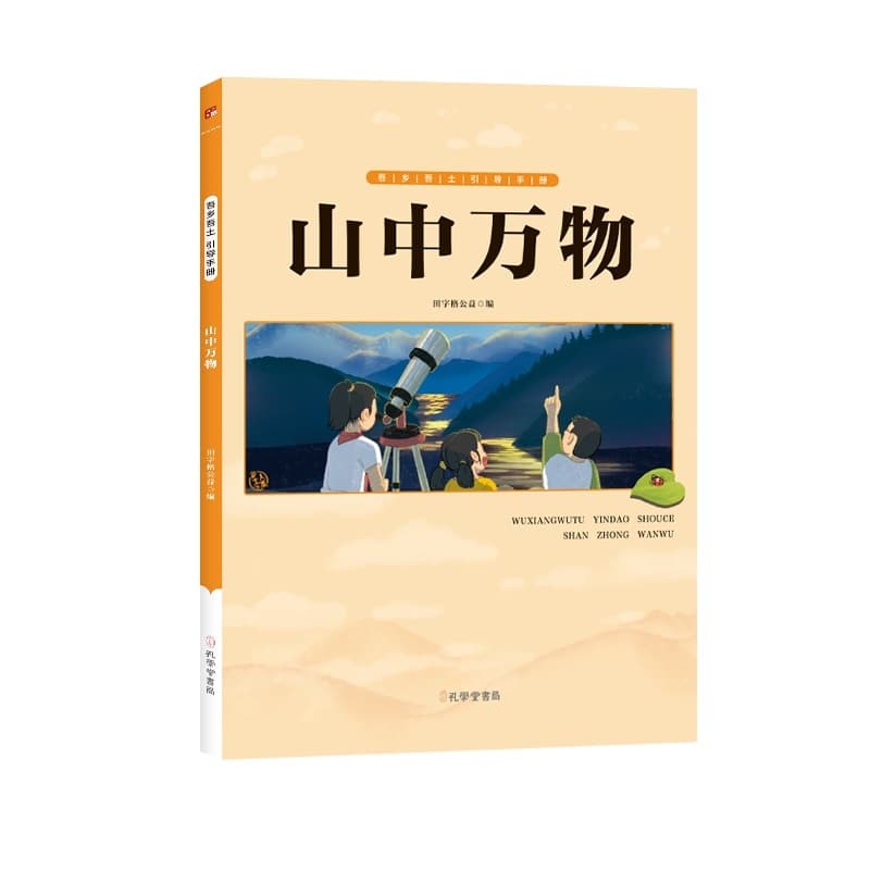山中万物