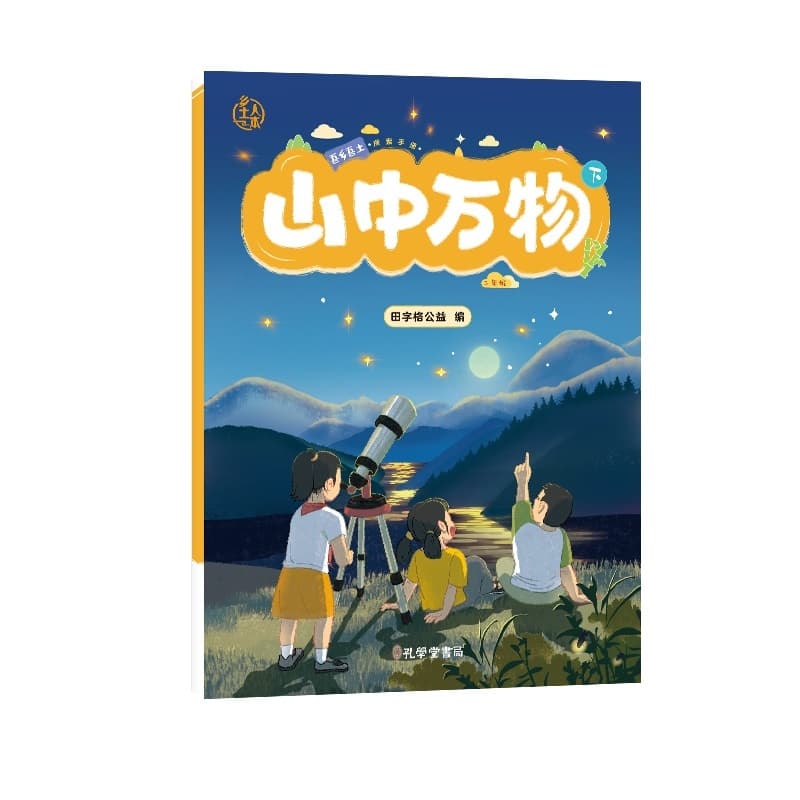 山中万物(下)