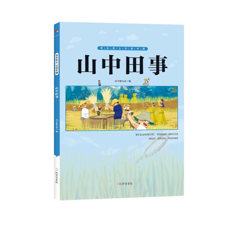 山中田事