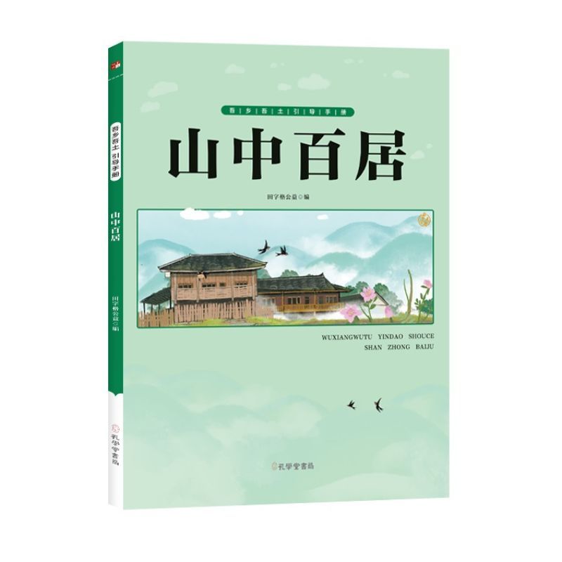 山中百居