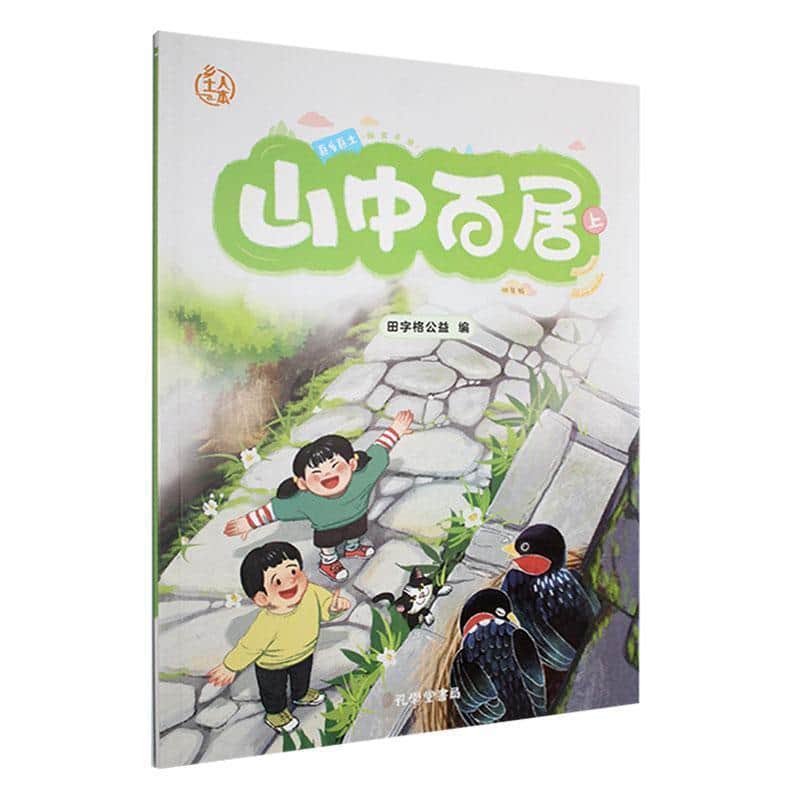 山中百居(上)