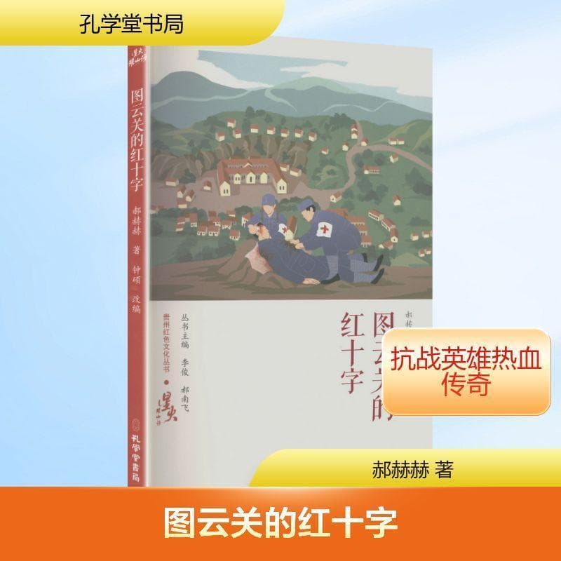 图云关的红十字