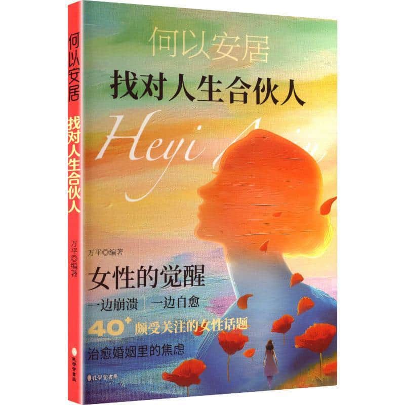 何以安居—找对人生合伙人: