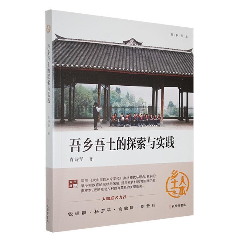 吾乡吾土的探索与实践