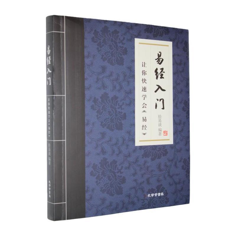 易经入门—让你快速学习《易经》: