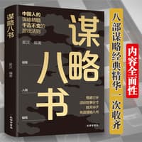 谋略八书