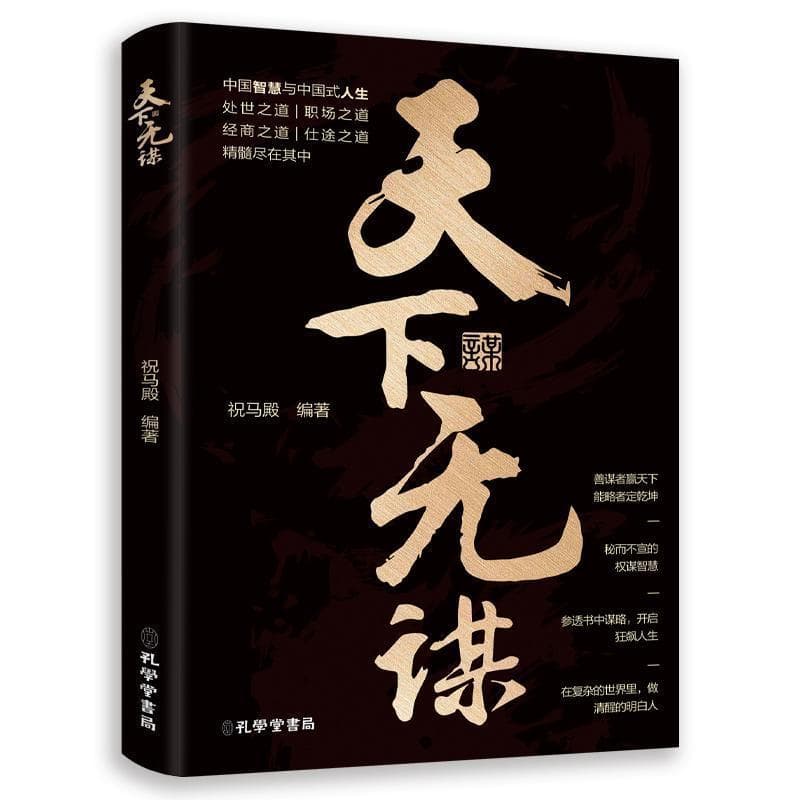 天下无谋