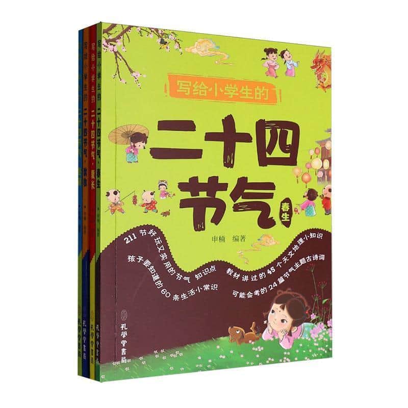 写给小学生的二十四节气:春生
