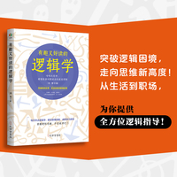 有趣又好读的逻辑学