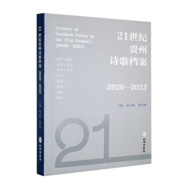 21世纪贵州诗歌档案—2020-2023
