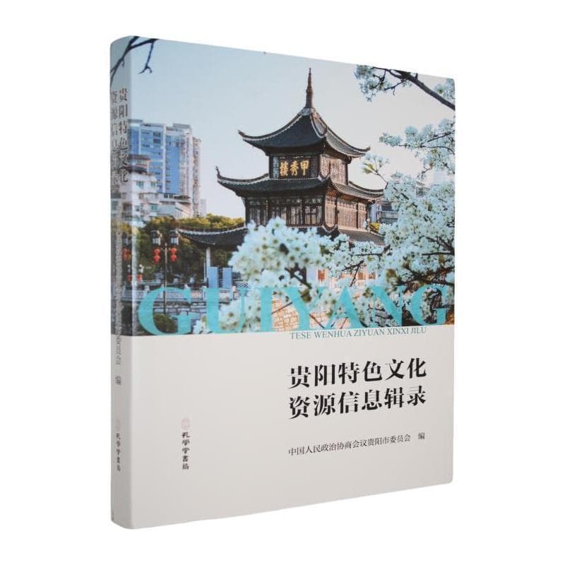 贵阳特色文化资源信息辑录