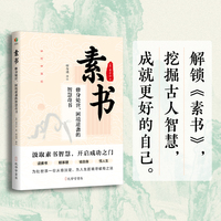 素书—修身处世、困境逆袭的智慧奇书
