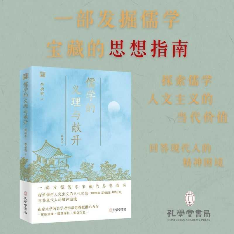 儒学的义理与敞开—典藏本
