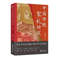 中国传统家礼研究—典藏本