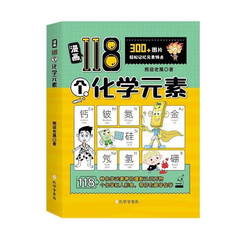 漫画118个化学元素