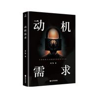 动机需求