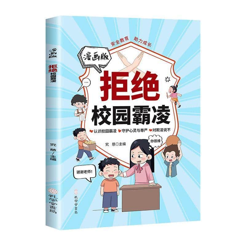 拒绝校园霸凌—漫画版