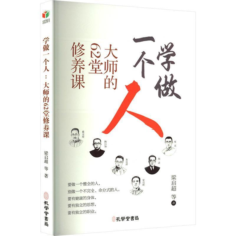 学做一个人—大师的62堂修养课