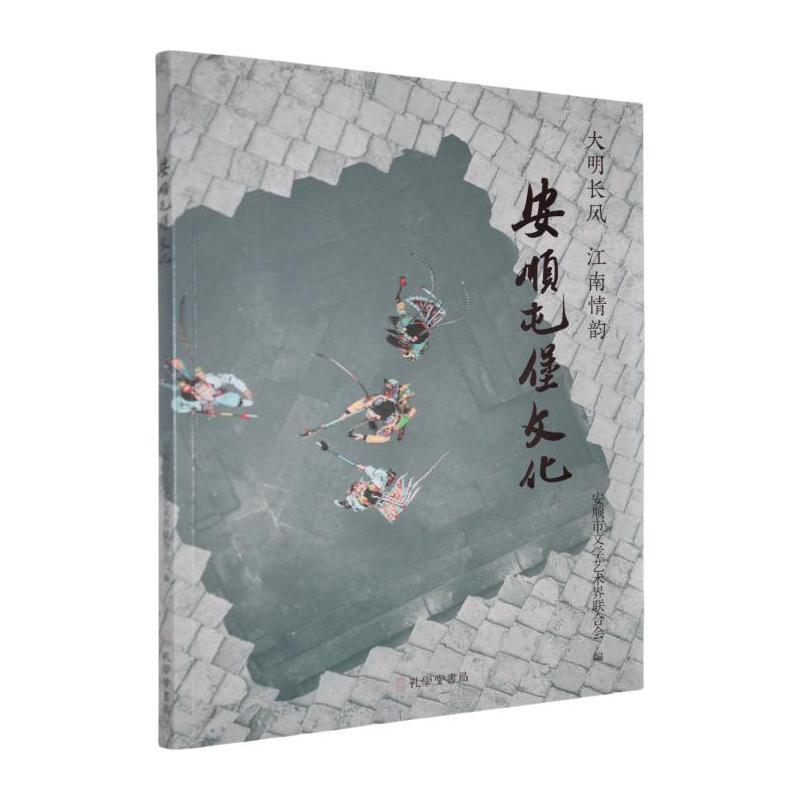 安顺屯堡文化