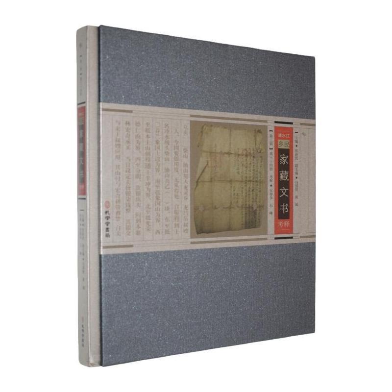 清水江乡民家藏文书考释(第三辑)(第三十四册)