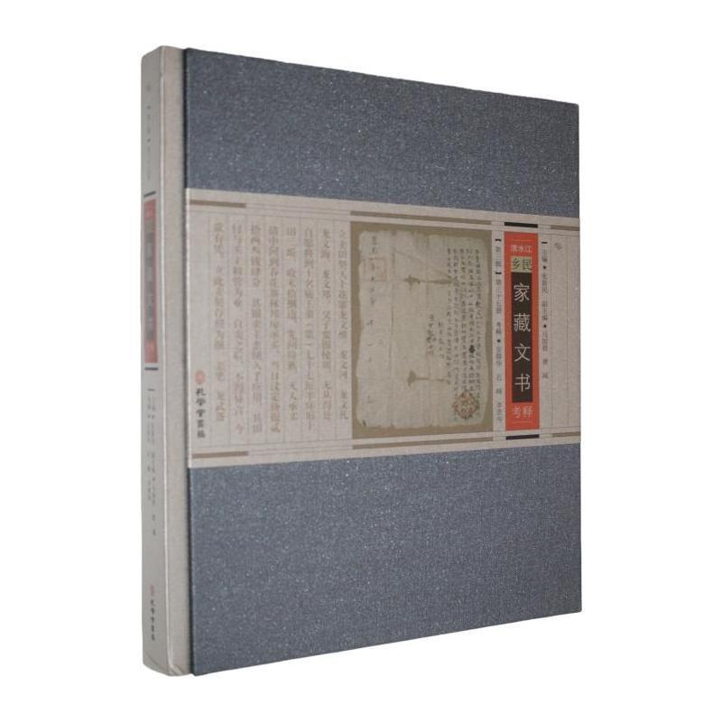 清水江乡民家藏文书考释(第三辑)(第三十五册)