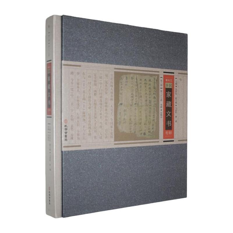 清水江乡民家藏文书考释(第三辑)(第三十七册)