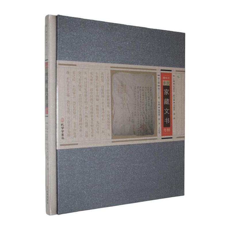 清水江乡民家藏文书考释(第三辑)(第三十八册)