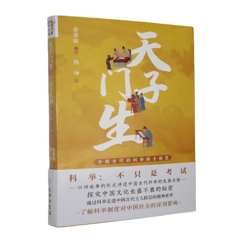 天子门生—中国古代的科举取士制度: