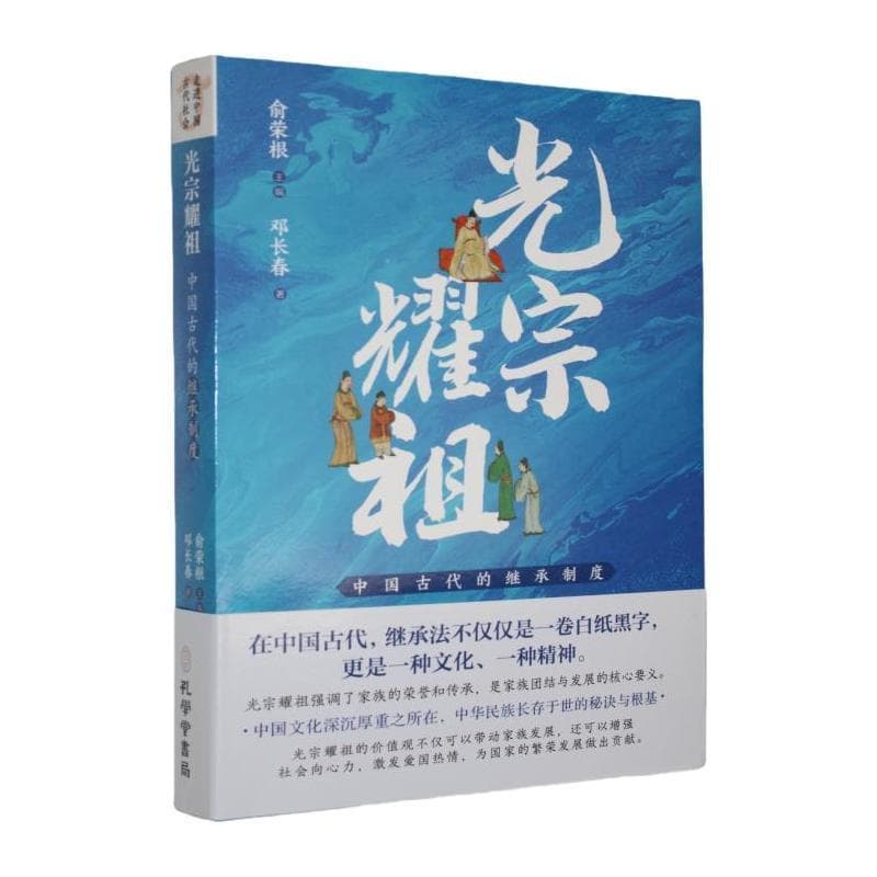 光宗耀祖—中国古代的继承制度: